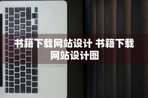 书籍下载网站设计 书籍下载网站设计图