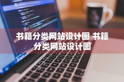 书籍分类网站设计图 书籍分类网站设计图