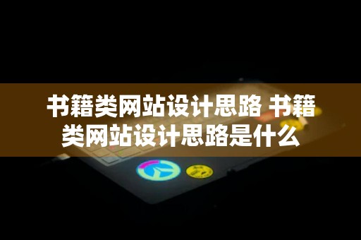 书籍类网站设计思路 书籍类网站设计思路是什么