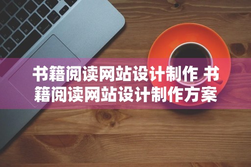 书籍阅读网站设计制作 书籍阅读网站设计制作方案