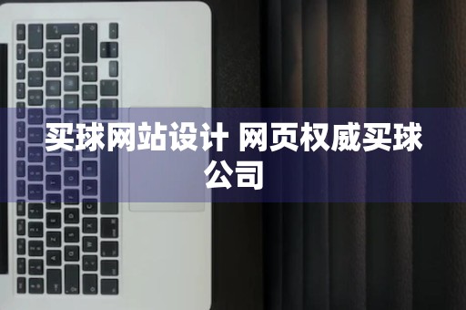 买球网站设计 网页权威买球公司