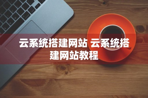 云系统搭建网站 云系统搭建网站教程