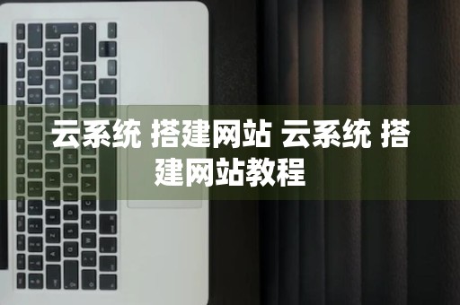 云系统 搭建网站 云系统 搭建网站教程