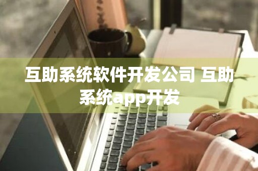 互助系统软件开发公司 互助系统app开发