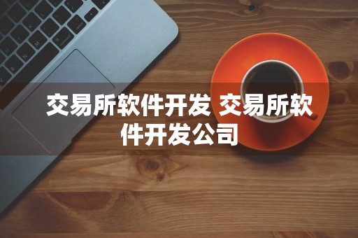 交易所软件开发 交易所软件开发公司