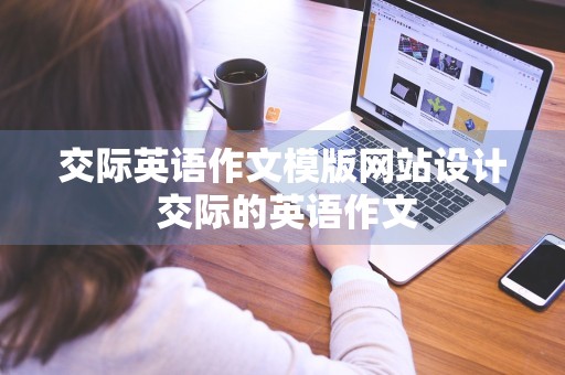 交际英语作文模版网站设计 交际的英语作文