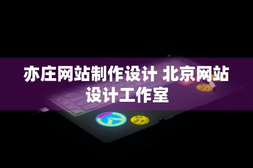 亦庄网站制作设计 北京网站设计工作室