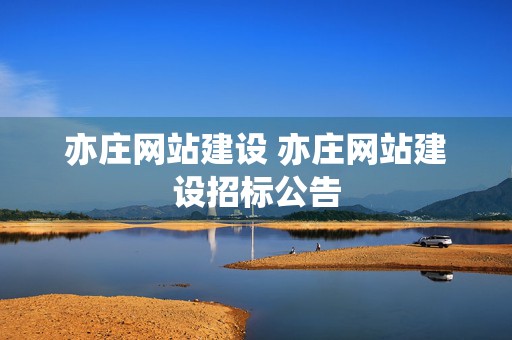 亦庄网站建设 亦庄网站建设招标公告