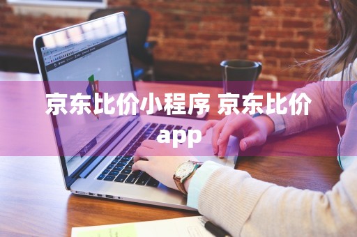 京东比价小程序 京东比价app