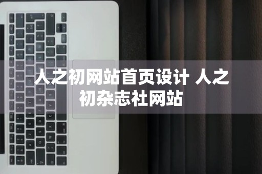 人之初网站首页设计 人之初杂志社网站