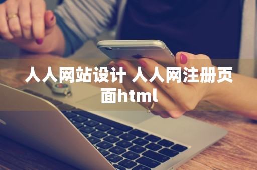 人人网站设计 人人网注册页面html