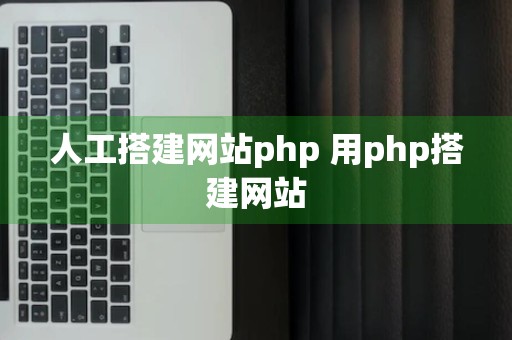 人工搭建网站php 用php搭建网站