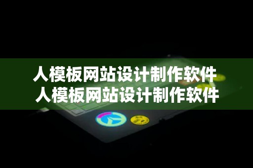 人模板网站设计制作软件 人模板网站设计制作软件