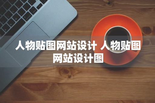 人物贴图网站设计 人物贴图网站设计图