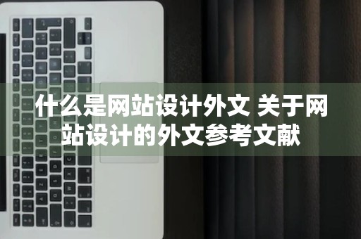 什么是网站设计外文 关于网站设计的外文参考文献