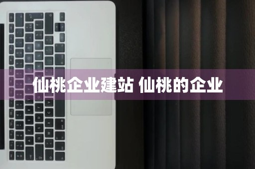 仙桃企业建站 仙桃的企业