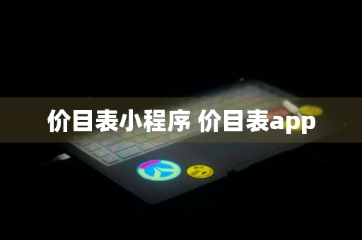 价目表小程序 价目表app