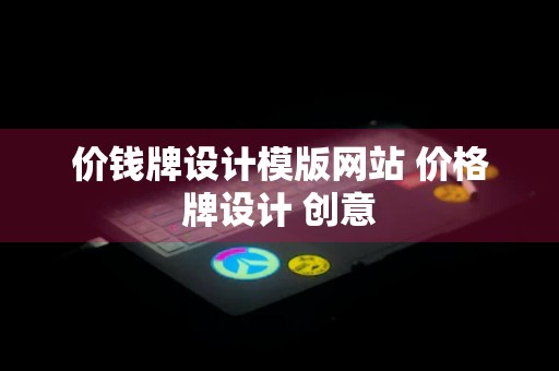 价钱牌设计模版网站 价格牌设计 创意