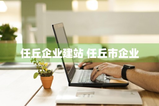 任丘企业建站 任丘市企业