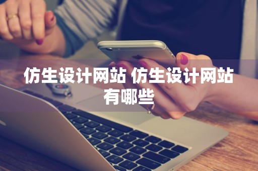 仿生设计网站 仿生设计网站有哪些