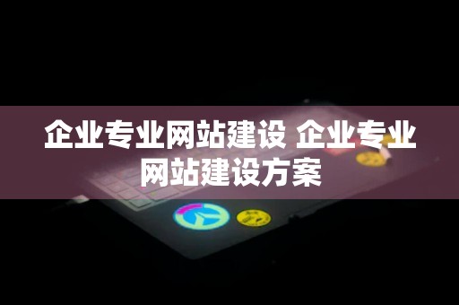 企业专业网站建设 企业专业网站建设方案