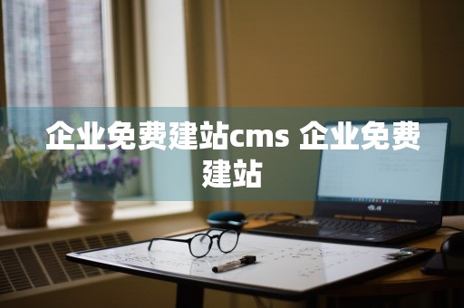 企业免费建站cms 企业免费建站