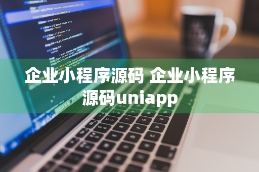 企业小程序源码 企业小程序源码uniapp