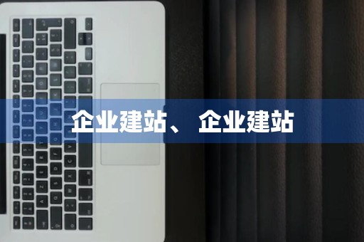 企业建站、 企业建站