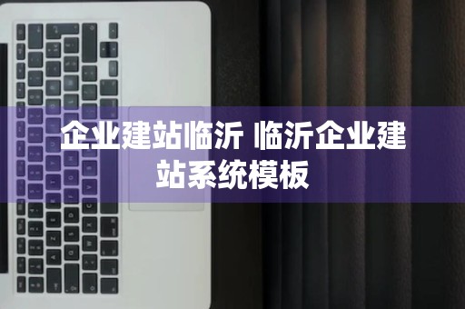 企业建站临沂 临沂企业建站系统模板