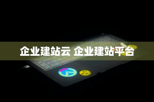 企业建站云 企业建站平台