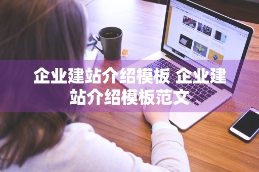 企业建站介绍模板 企业建站介绍模板范文