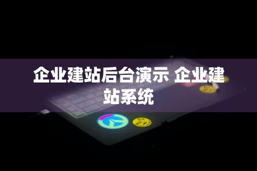 企业建站后台演示 企业建站系统