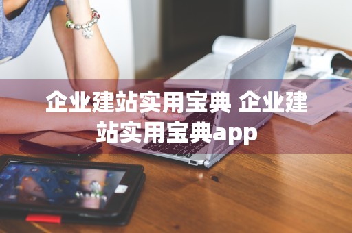 企业建站实用宝典 企业建站实用宝典app