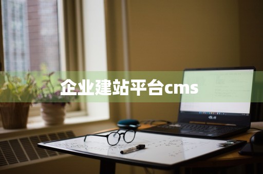 企业建站平台cms 