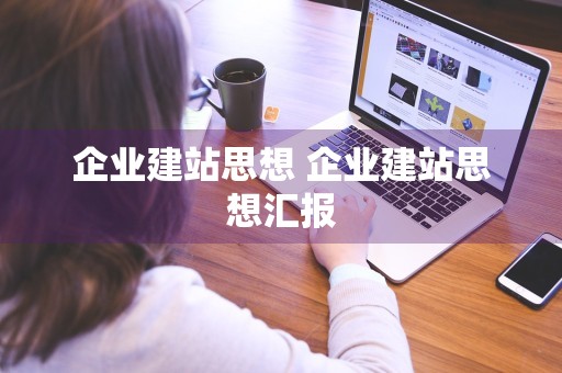 企业建站思想 企业建站思想汇报