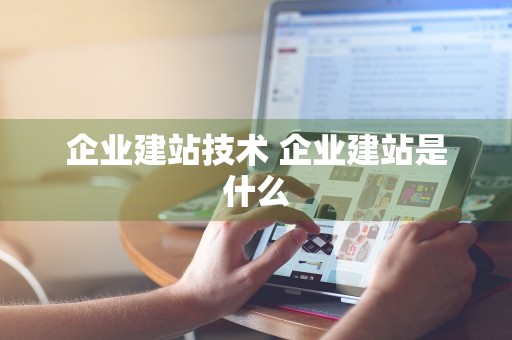 企业建站技术 企业建站是什么