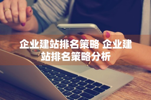 企业建站排名策略 企业建站排名策略分析