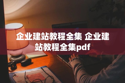 企业建站教程全集 企业建站教程全集pdf