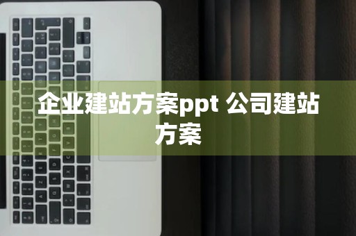 企业建站方案ppt 公司建站方案