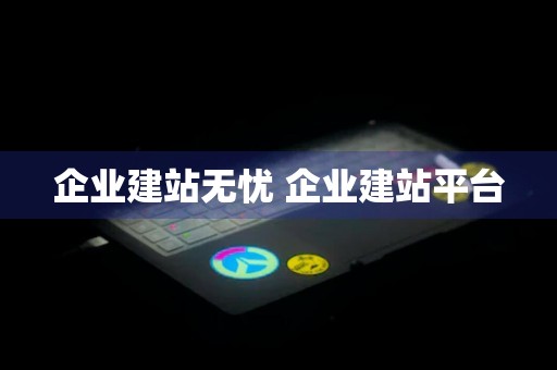 企业建站无忧 企业建站平台