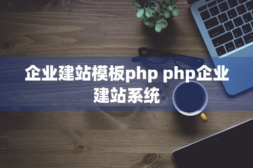 企业建站模板php php企业建站系统