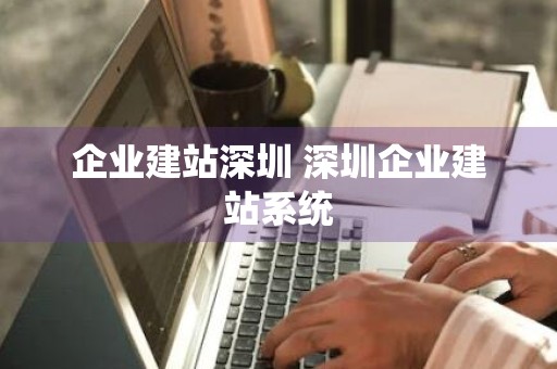 企业建站深圳 深圳企业建站系统