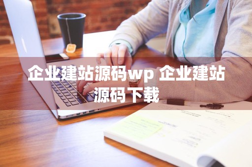 企业建站源码wp 企业建站源码下载