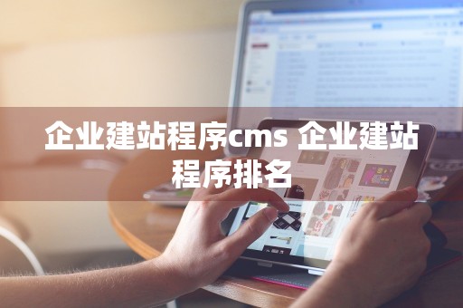 企业建站程序cms 企业建站程序排名