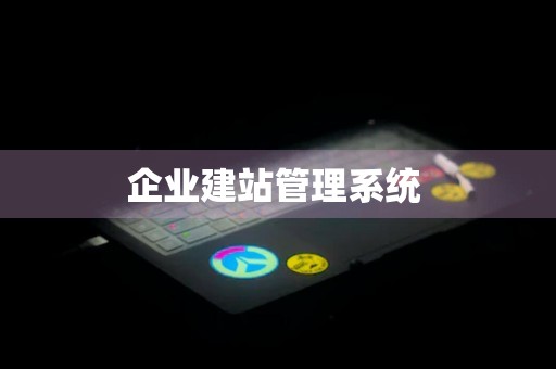 企业建站管理系统 