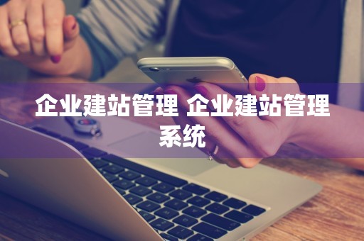 企业建站管理 企业建站管理系统