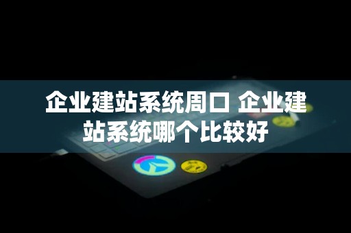 企业建站系统周口 企业建站系统哪个比较好