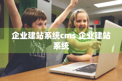 企业建站系统cms 企业建站系统