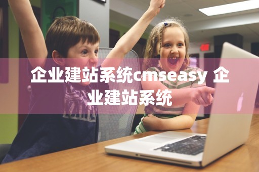 企业建站系统cmseasy 企业建站系统