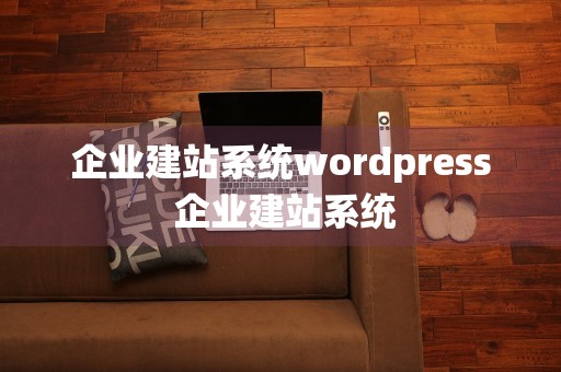 企业建站系统wordpress 企业建站系统